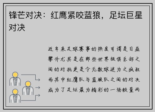 锋芒对决：红鹰紧咬蓝狼，足坛巨星对决