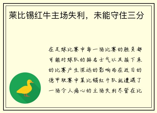 莱比锡红牛主场失利，未能守住三分