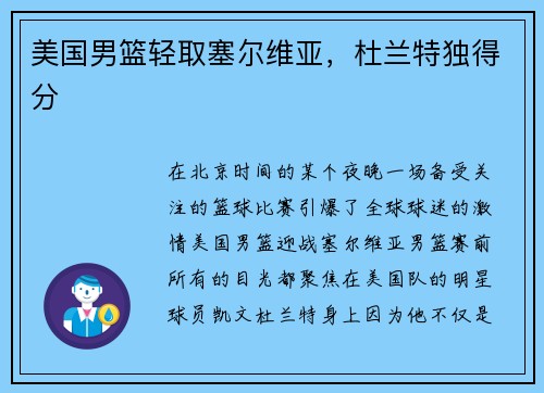 美国男篮轻取塞尔维亚，杜兰特独得分