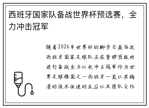 西班牙国家队备战世界杯预选赛，全力冲击冠军