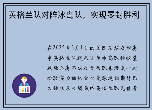 英格兰队对阵冰岛队，实现零封胜利