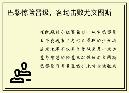 巴黎惊险晋级，客场击败尤文图斯