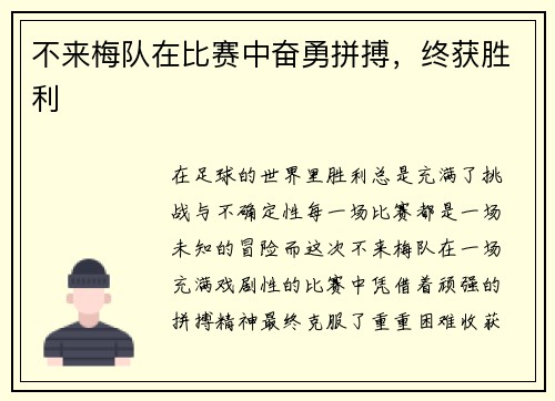 不来梅队在比赛中奋勇拼搏，终获胜利