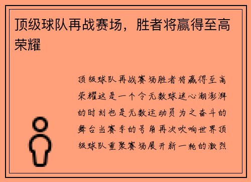 顶级球队再战赛场，胜者将赢得至高荣耀