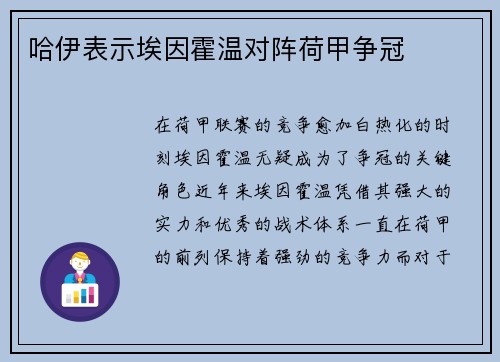 哈伊表示埃因霍温对阵荷甲争冠