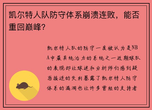 凯尔特人队防守体系崩溃连败，能否重回巅峰？