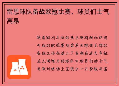 雷恩球队备战欧冠比赛，球员们士气高昂