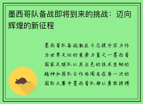 墨西哥队备战即将到来的挑战：迈向辉煌的新征程