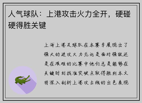 人气球队：上港攻击火力全开，硬碰硬得胜关键