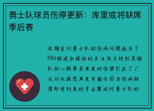 勇士队球员伤停更新：库里或将缺席季后赛