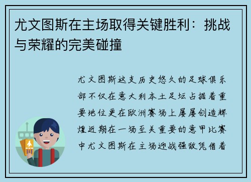 尤文图斯在主场取得关键胜利：挑战与荣耀的完美碰撞
