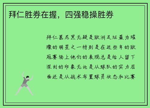 拜仁胜券在握，四强稳操胜券