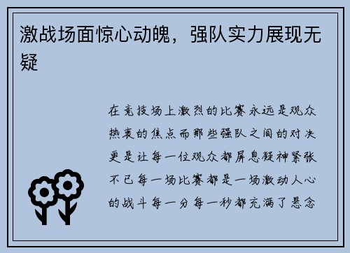 激战场面惊心动魄，强队实力展现无疑