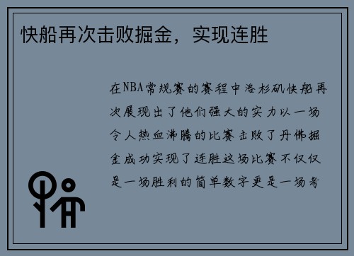 快船再次击败掘金，实现连胜