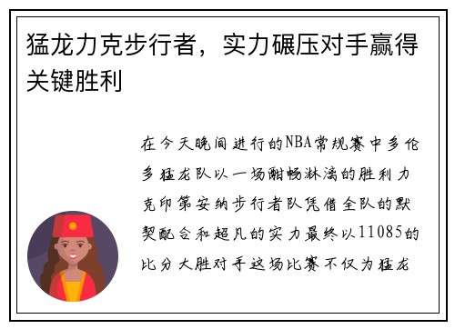 猛龙力克步行者，实力碾压对手赢得关键胜利