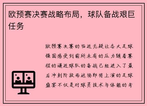 欧预赛决赛战略布局，球队备战艰巨任务
