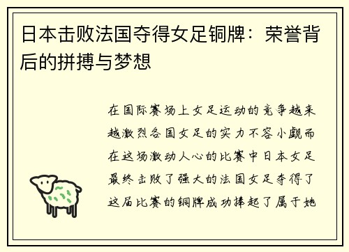 日本击败法国夺得女足铜牌：荣誉背后的拼搏与梦想