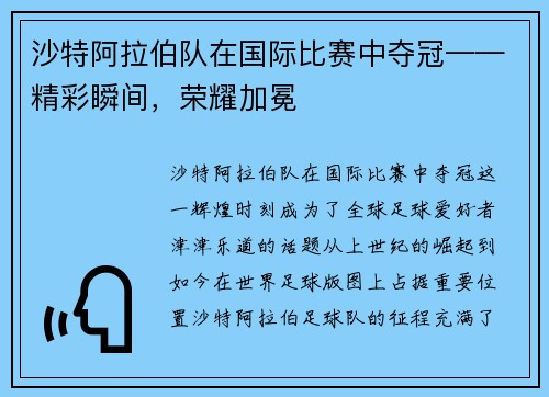 沙特阿拉伯队在国际比赛中夺冠——精彩瞬间，荣耀加冕