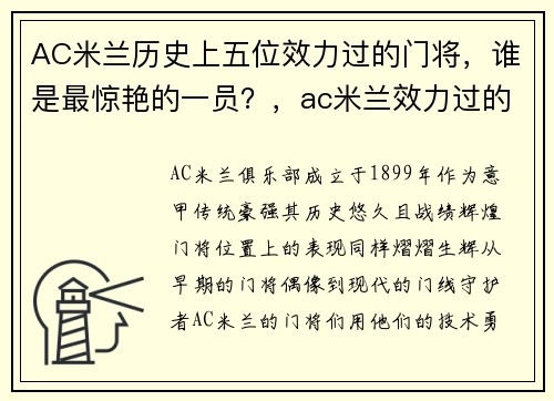 AC米兰历史上五位效力过的门将，谁是最惊艳的一员？，ac米兰效力过的球员