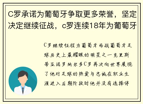 C罗承诺为葡萄牙争取更多荣誉，坚定决定继续征战，c罗连续18年为葡萄牙国家队