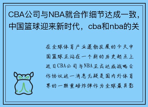 CBA公司与NBA就合作细节达成一致，中国篮球迎来新时代，cba和nba的关系
