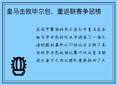 皇马击败毕尔包，重返联赛争冠榜