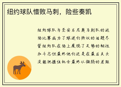 纽约球队惜败马刺，险些奏凯