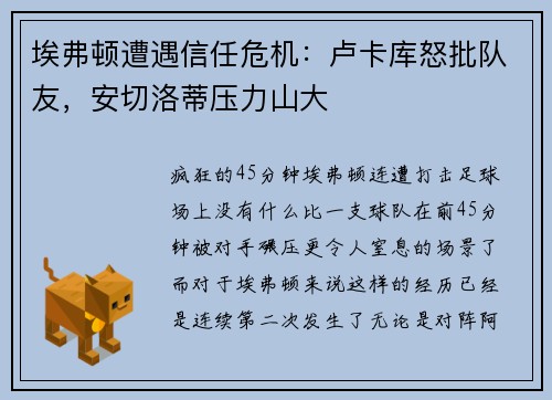 埃弗顿遭遇信任危机：卢卡库怒批队友，安切洛蒂压力山大