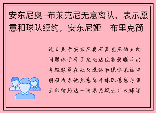 安东尼奥-布莱克尼无意离队，表示愿意和球队续约，安东尼娅‧布里克简介