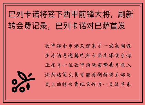 巴列卡诺将签下西甲前锋大将，刷新转会费记录，巴列卡诺对巴萨首发