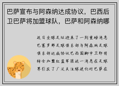 巴萨宣布与阿森纳达成协议，巴西后卫巴萨将加盟球队，巴萨和阿森纳哪个厉害