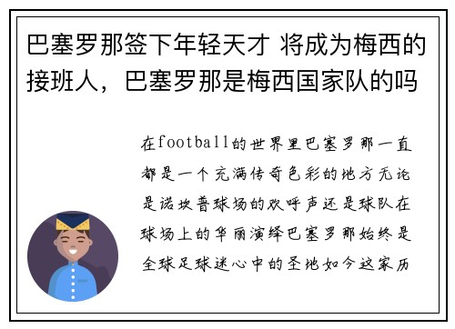 巴塞罗那签下年轻天才 将成为梅西的接班人，巴塞罗那是梅西国家队的吗