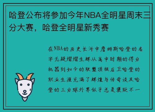 哈登公布将参加今年NBA全明星周末三分大赛，哈登全明星新秀赛