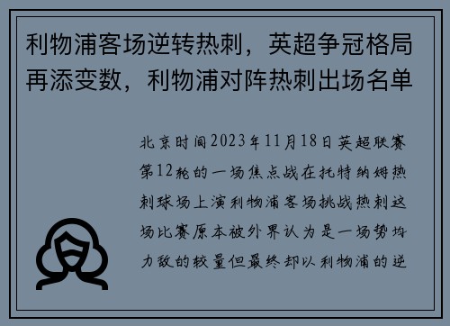 利物浦客场逆转热刺，英超争冠格局再添变数，利物浦对阵热刺出场名单