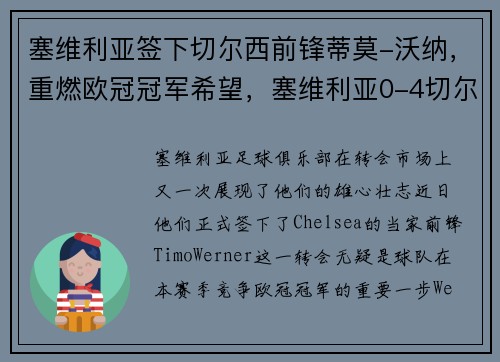塞维利亚签下切尔西前锋蒂莫-沃纳，重燃欧冠冠军希望，塞维利亚0-4切尔西