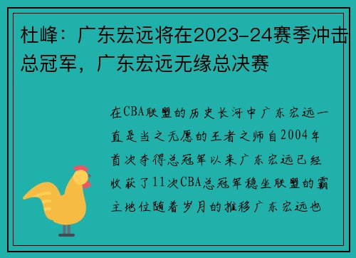 杜峰：广东宏远将在2023-24赛季冲击总冠军，广东宏远无缘总决赛