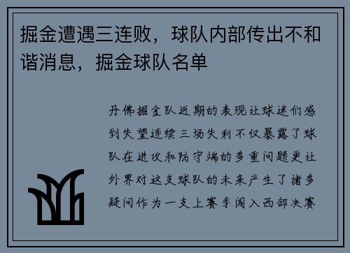 掘金遭遇三连败，球队内部传出不和谐消息，掘金球队名单