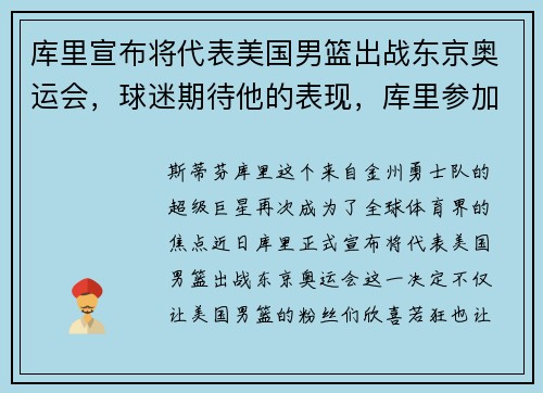 库里宣布将代表美国男篮出战东京奥运会，球迷期待他的表现，库里参加奥运会