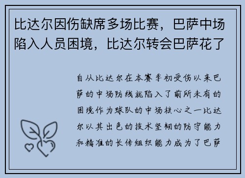 比达尔因伤缺席多场比赛，巴萨中场陷入人员困境，比达尔转会巴萨花了多少钱