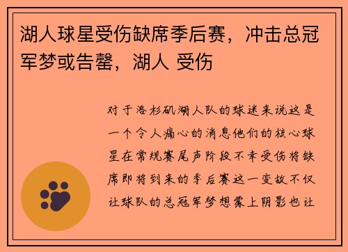 湖人球星受伤缺席季后赛，冲击总冠军梦或告罄，湖人 受伤