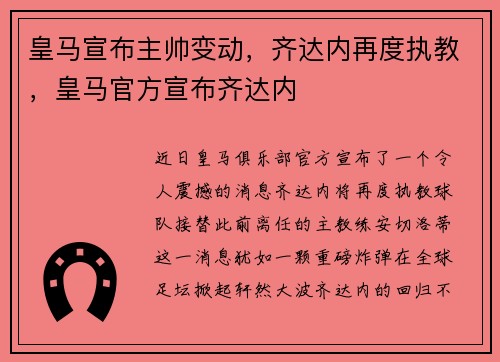 皇马宣布主帅变动，齐达内再度执教，皇马官方宣布齐达内