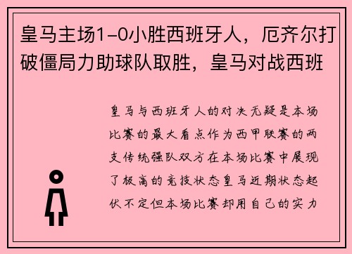 皇马主场1-0小胜西班牙人，厄齐尔打破僵局力助球队取胜，皇马对战西班牙人视频直播