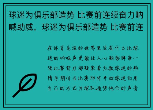 球迷为俱乐部造势 比赛前连续奋力呐喊助威，球迷为俱乐部造势 比赛前连续奋力呐喊助威
