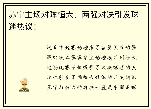 苏宁主场对阵恒大，两强对决引发球迷热议！