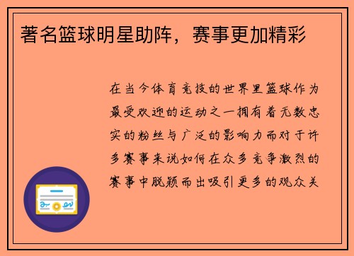 著名篮球明星助阵，赛事更加精彩
