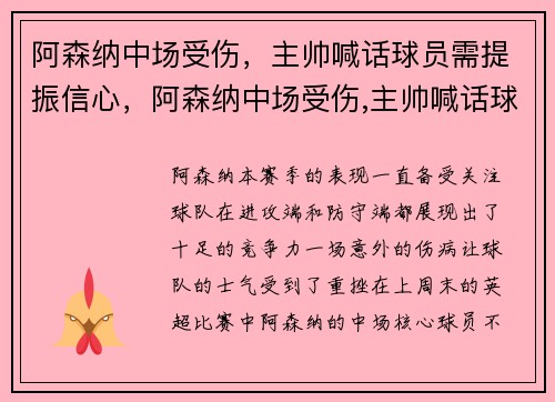 阿森纳中场受伤，主帅喊话球员需提振信心，阿森纳中场受伤,主帅喊话球员需提振信心吗
