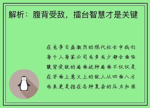 解析：腹背受敌，擂台智慧才是关键
