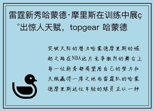 雷霆新秀哈蒙德·摩里斯在训练中展现出惊人天赋，topgear 哈蒙德