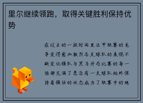 里尔继续领跑，取得关键胜利保持优势