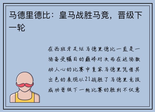 马德里德比：皇马战胜马竞，晋级下一轮